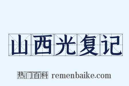 山西光复记是什么意思的图片
